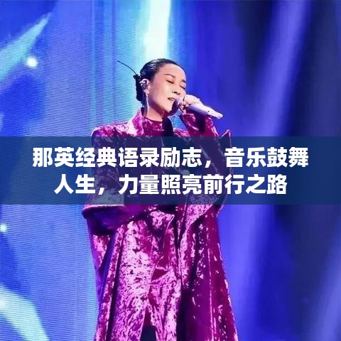 那英经典语录励志，音乐鼓舞人生，力量照亮前行之路