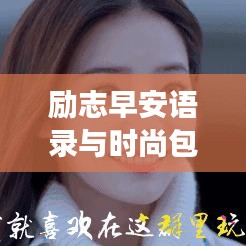 励志早安语录与时尚包包美图融合展现