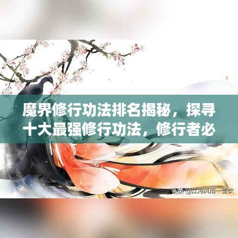 魔界修行功法排名揭秘，探寻十大最强修行功法，修行者必看！