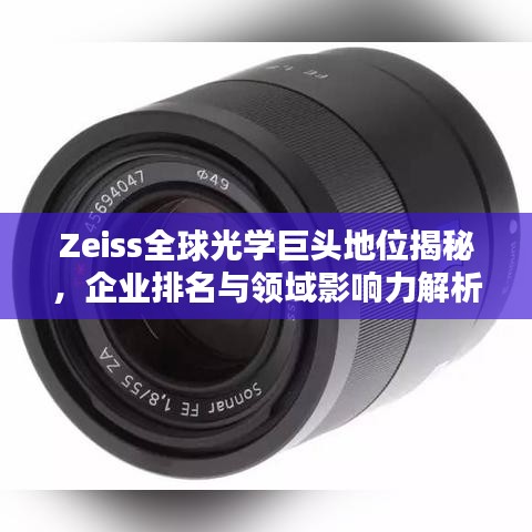 Zeiss全球光学巨头地位揭秘，企业排名与领域影响力解析