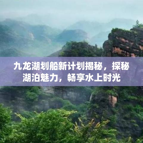九龙湖划船新计划揭秘，探秘湖泊魅力，畅享水上时光