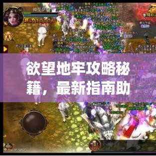 欲望地牢攻略秘籍，最新指南助你轻松突破难关，玩转游戏！
