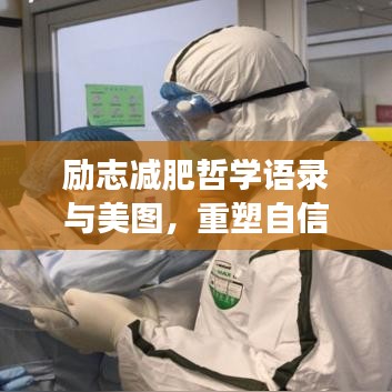 励志减肥哲学语录与美图，重塑自信，从心启程减肥之旅！