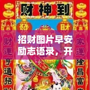 招财图片早安励志语录，开启正能量满满的一天！