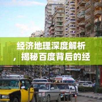 经济地理深度解析，揭秘百度背后的经济生态力量