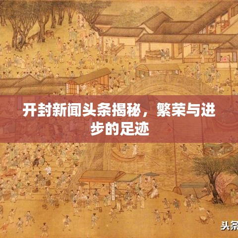 开封新闻头条揭秘，繁荣与进步的足迹