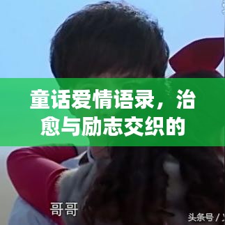 童话爱情语录，治愈与励志交织的美好篇章