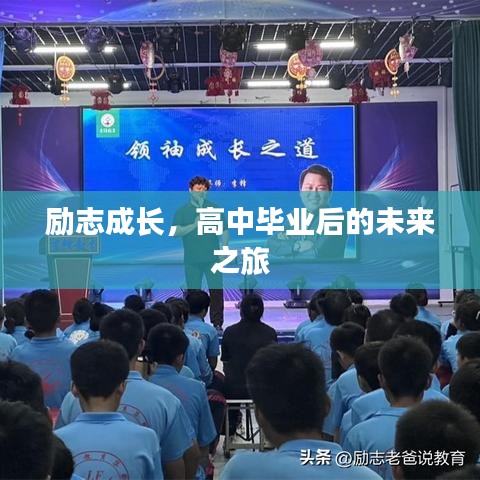 励志成长，高中毕业后的未来之旅