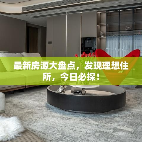 最新房源大盘点，发现理想住所，今日必探！