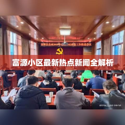 富源小区最新热点新闻全解析