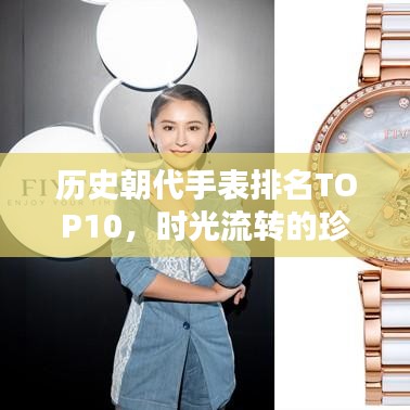 历史朝代手表排名TOP10，时光流转的珍贵纪念