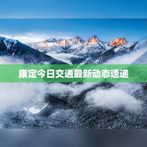 康定今日交通最新动态速递