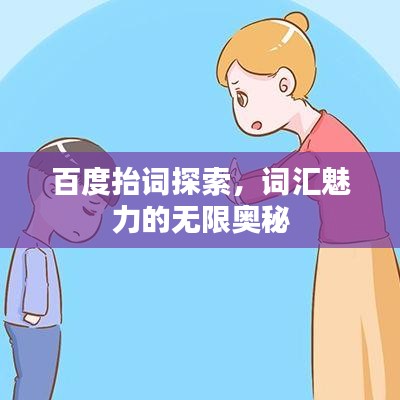 百度抬词探索，词汇魅力的无限奥秘