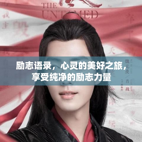 励志语录，心灵的美好之旅，享受纯净的励志力量