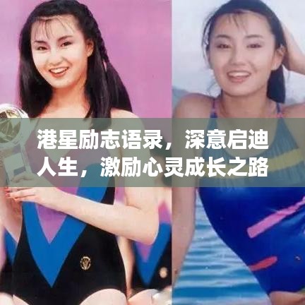 港星励志语录，深意启迪人生，激励心灵成长之路