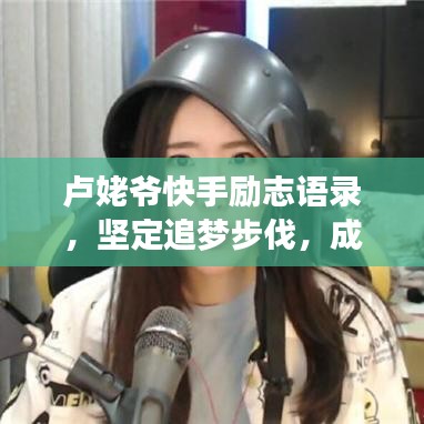 卢姥爷快手励志语录，坚定追梦步伐，成就非凡人生