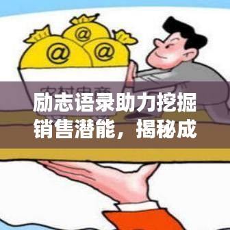 励志语录助力挖掘销售潜能，揭秘成功秘诀之门