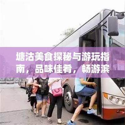 塘沽美食探秘与游玩指南，品味佳肴，畅游滨海魅力之都