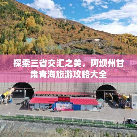 探索三省交汇之美，阿坝州甘肃青海旅游攻略大全