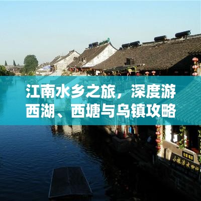 江南水乡之旅，深度游西湖、西塘与乌镇攻略