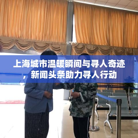 上海城市温暖瞬间与寻人奇迹，新闻头条助力寻人行动