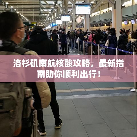 洛杉矶南航核酸攻略，最新指南助你顺利出行！