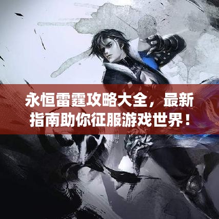 永恒雷霆攻略大全，最新指南助你征服游戏世界！