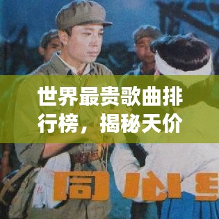 世界最贵歌曲排行榜，揭秘天价音乐背后的传奇故事