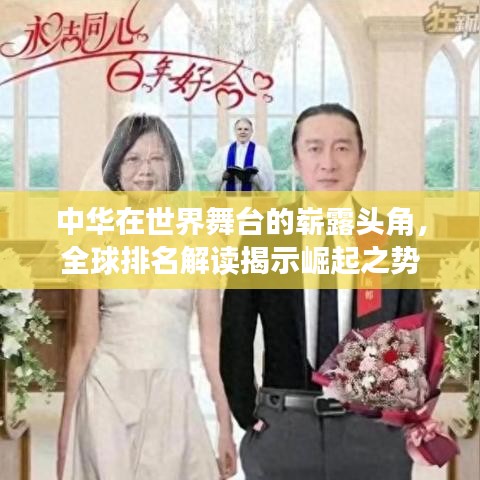 中华在世界舞台的崭露头角，全球排名解读揭示崛起之势