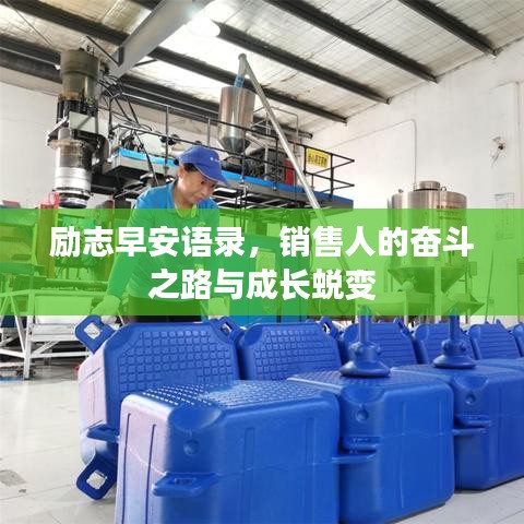 励志早安语录，销售人的奋斗之路与成长蜕变