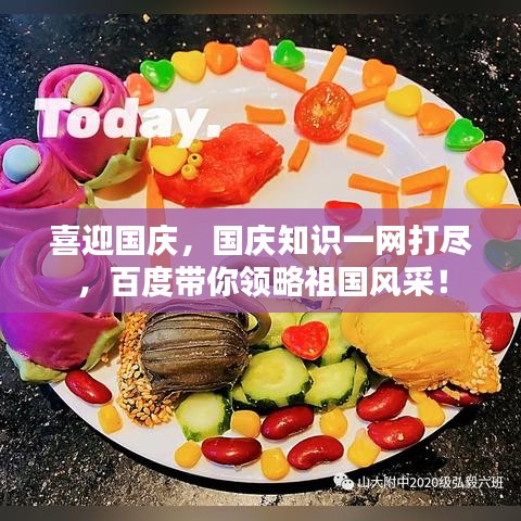 喜迎国庆，国庆知识一网打尽，百度带你领略祖国风采！