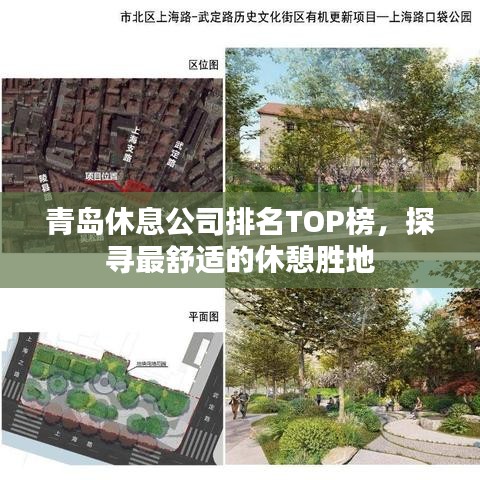青岛休息公司排名TOP榜，探寻最舒适的休憩胜地
