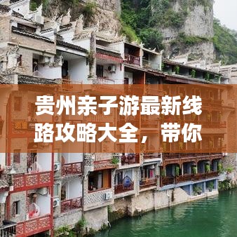 贵州亲子游最新线路攻略大全，带你玩转多彩贵州！