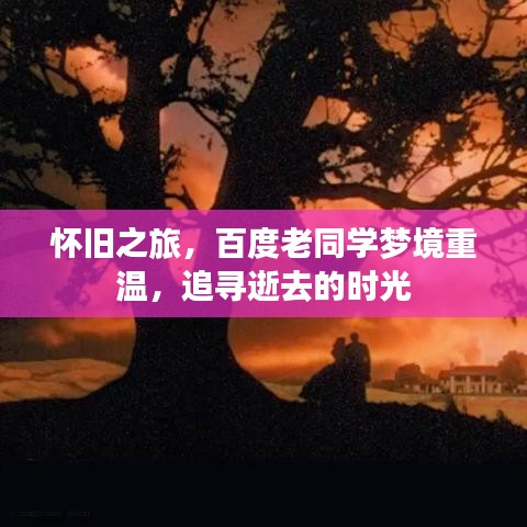 怀旧之旅，百度老同学梦境重温，追寻逝去的时光