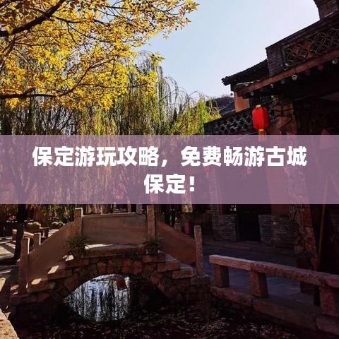 保定游玩攻略，免费畅游古城保定！