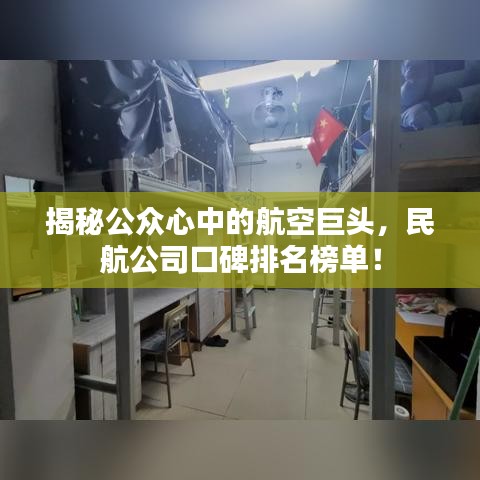 揭秘公众心中的航空巨头，民航公司口碑排名榜单！