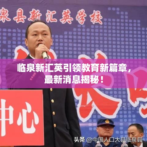临泉新汇英引领教育新篇章，最新消息揭秘！