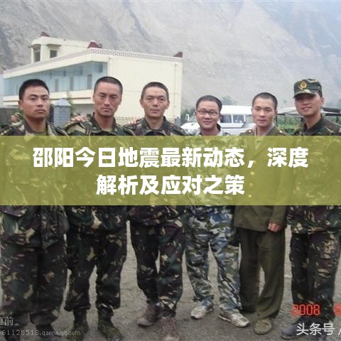 邵阳今日地震最新动态，深度解析及应对之策
