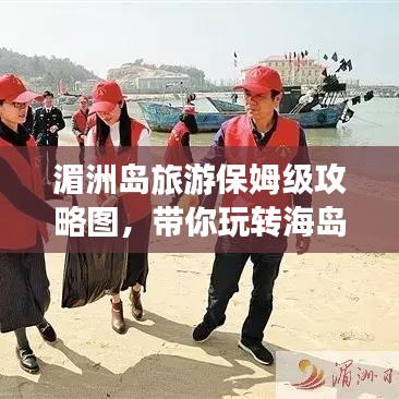 湄洲岛旅游保姆级攻略图，带你玩转海岛之旅！