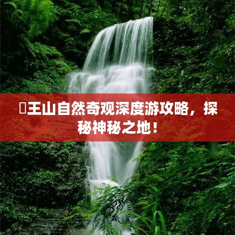 僰王山自然奇观深度游攻略，探秘神秘之地！