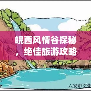 皖西风情谷探秘，绝佳旅游攻略路线！