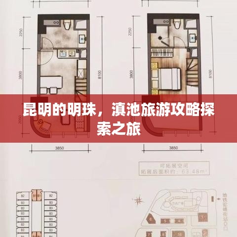 昆明的明珠，滇池旅游攻略探索之旅