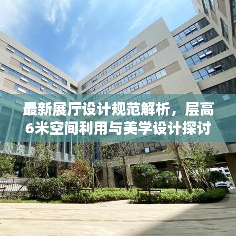 最新展厅设计规范解析，层高6米空间利用与美学设计探讨