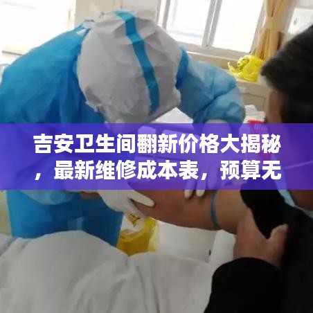 吉安卫生间翻新价格大揭秘，最新维修成本表，预算无忧，轻松了解翻新成本！