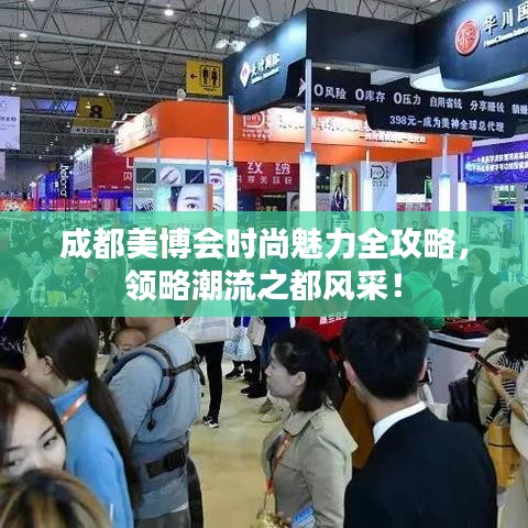 成都美博会时尚魅力全攻略，领略潮流之都风采！