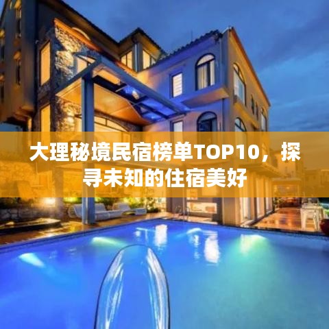 大理秘境民宿榜单TOP10，探寻未知的住宿美好