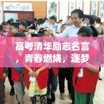 高考清华励志名言，青春燃烧，逐梦顶尖学府