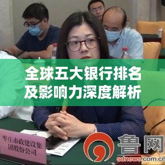 全球五大银行排名及影响力深度解析