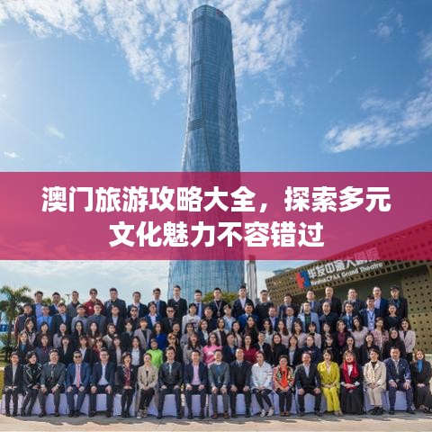 澳门旅游攻略大全，探索多元文化魅力不容错过