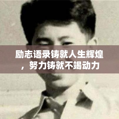 励志语录铸就人生辉煌，努力铸就不竭动力